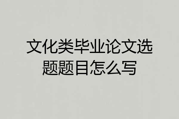 文化类毕业论文选题题目怎么写