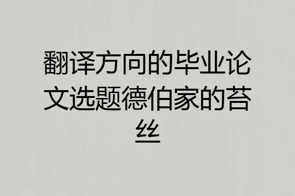 翻译方向的毕业论文选题德伯家的苔丝