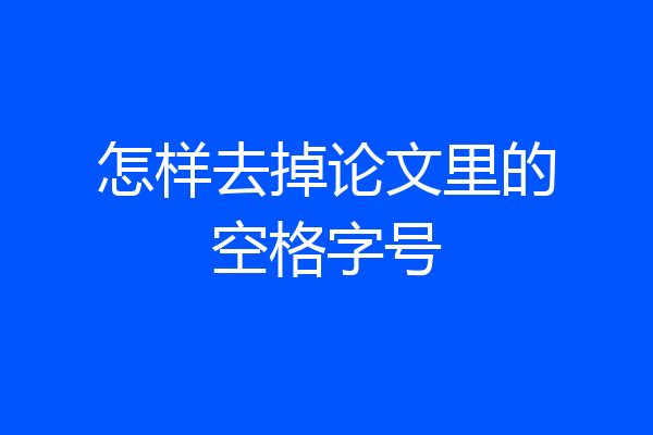 怎样去掉论文里的空格字号