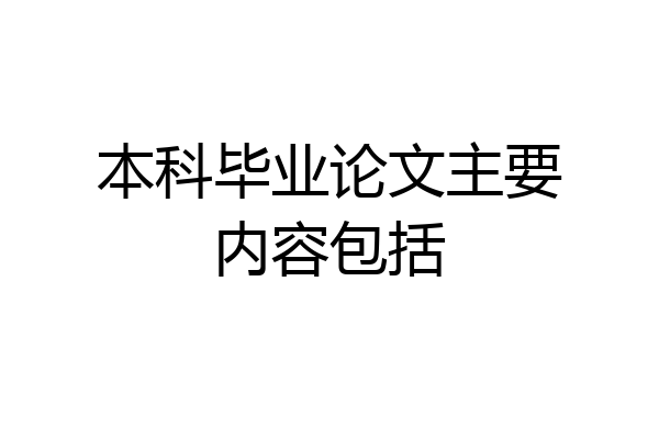 本科毕业论文主要内容包括