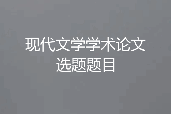 现代文学学术论文选题题目