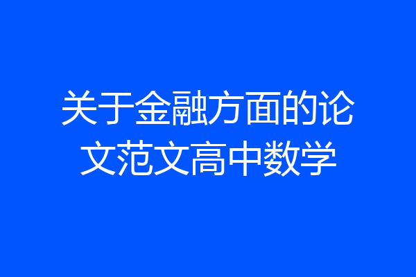 关于金融方面的论文范文高中数学