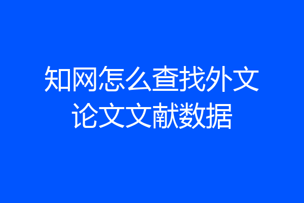知网怎么查找外文论文文献数据
