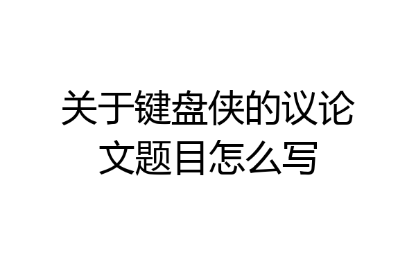 关于键盘侠的议论文题目怎么写