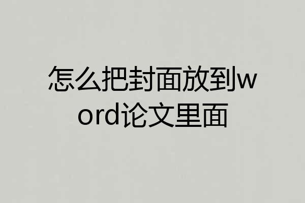 怎么把封面放到word论文里面