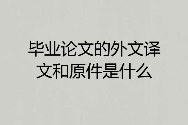毕业论文的外文译文和原件是什么