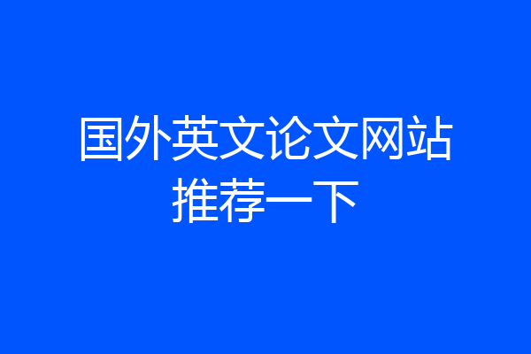 国外英文论文网站推荐一下