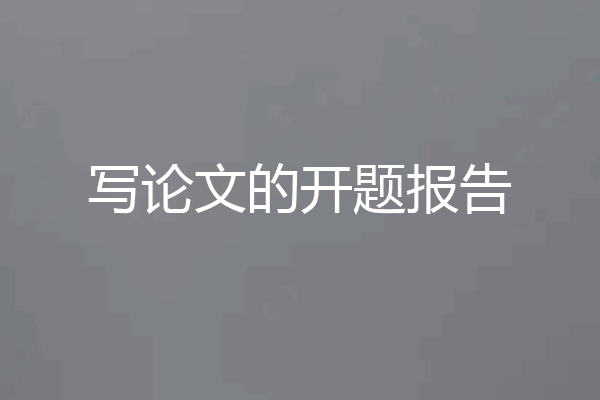 写论文的开题报告