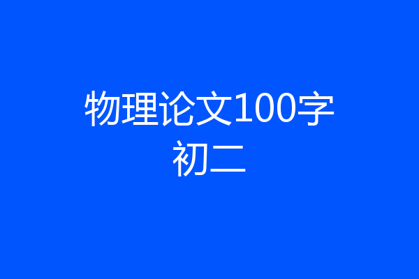 物理论文100字初二