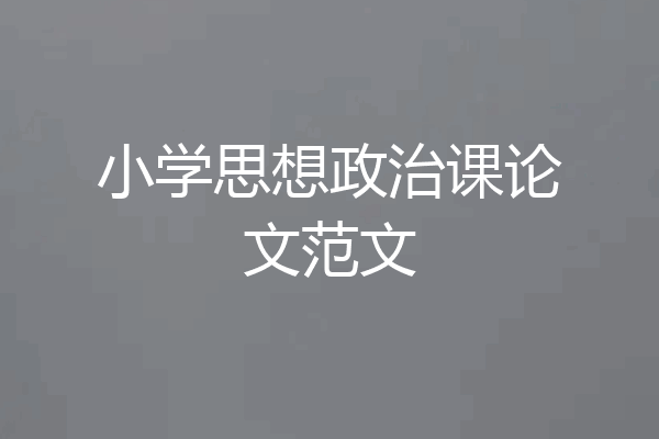 小学思想政治课论文范文