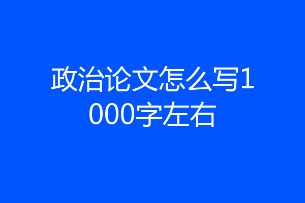 政治论文怎么写1000字左右