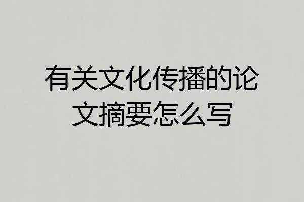 有关文化传播的论文摘要怎么写
