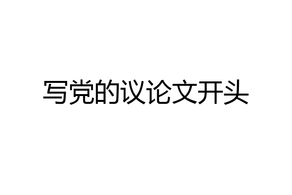 写党的议论文开头