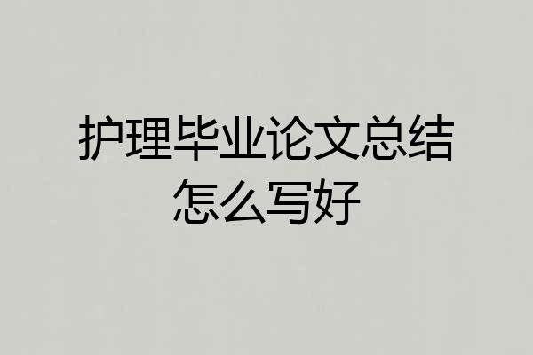护理毕业论文总结怎么写好