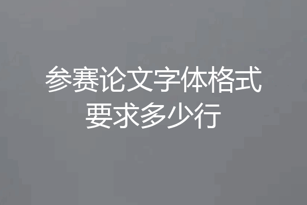 参赛论文字体格式要求多少行