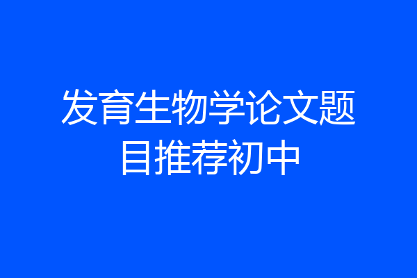 发育生物学论文题目推荐初中
