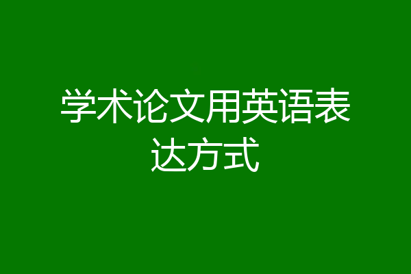 学术论文用英语表达方式