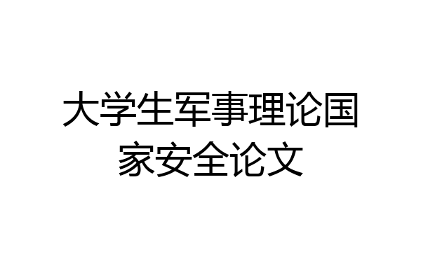 大学生军事理论国家安全论文