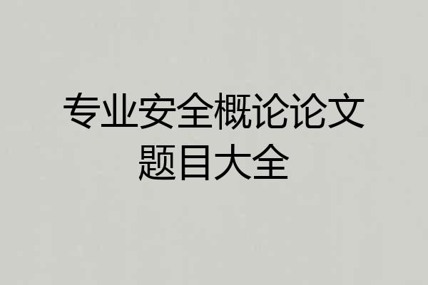 专业安全概论论文题目大全