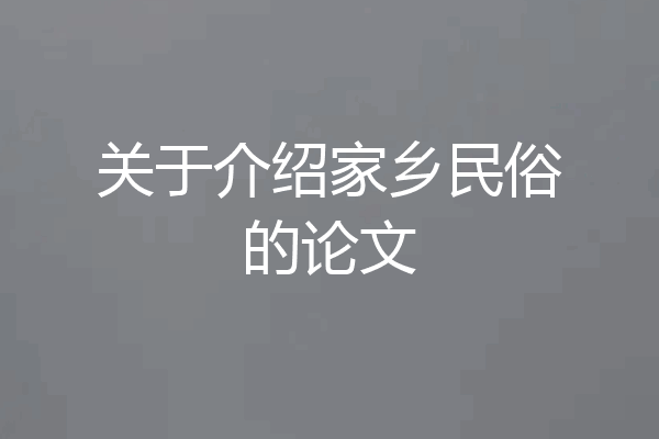 关于介绍家乡民俗的论文