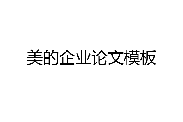美的企业论文模板