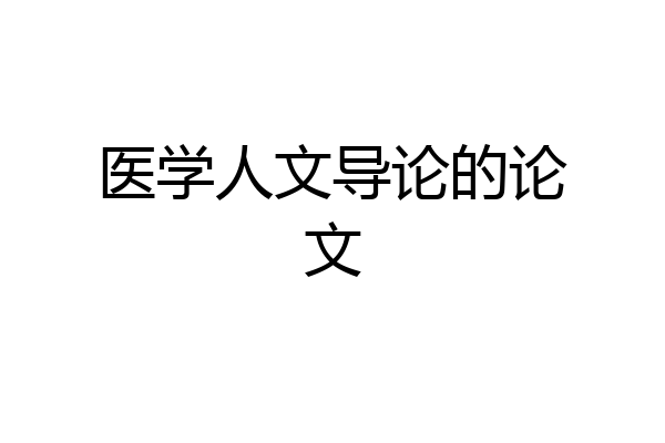 医学人文导论的论文