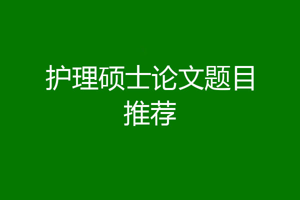 护理硕士论文题目推荐