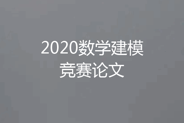 2020数学建模竞赛论文
