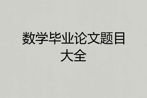 数学毕业论文题目大全