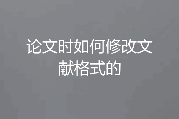 论文时如何修改文献格式的