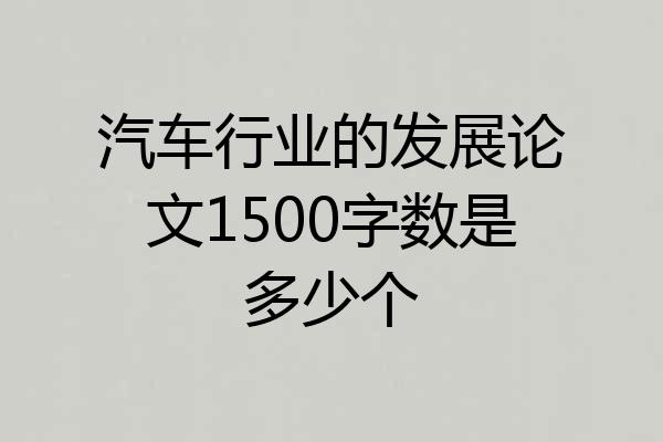 汽车行业的发展论文1500字数是多少个