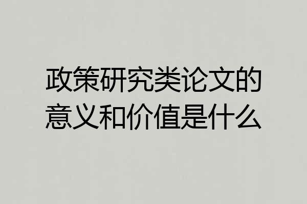 政策研究类论文的意义和价值是什么