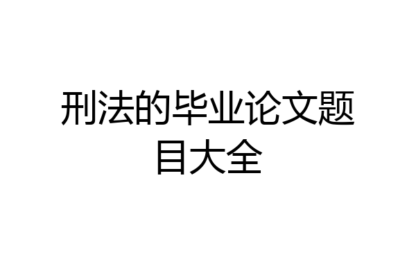 刑法的毕业论文题目大全