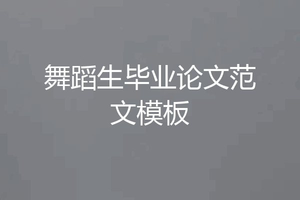 舞蹈生毕业论文范文模板