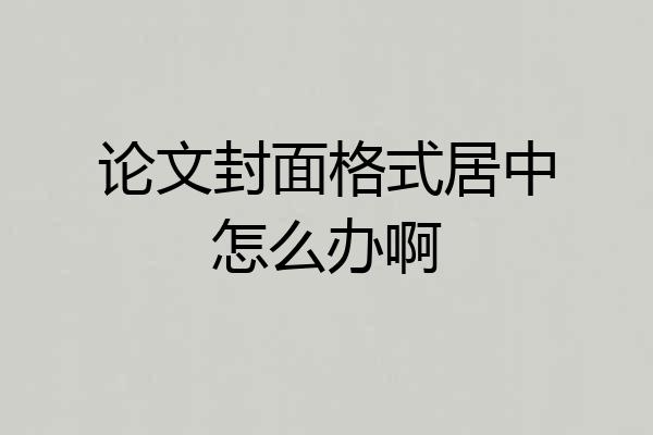 论文封面格式居中怎么办啊