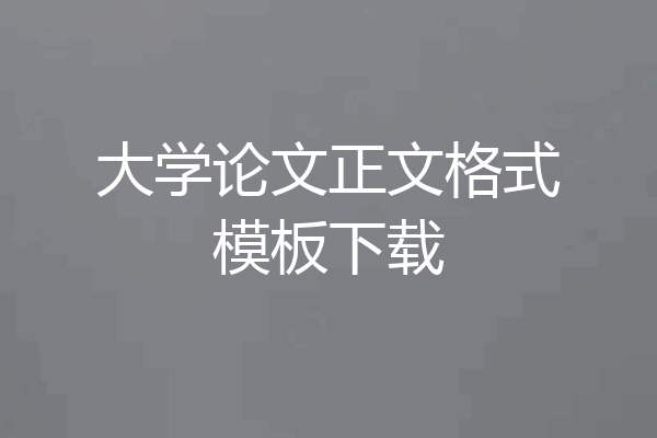 大学论文正文格式模板下载