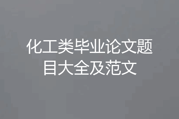 化工类毕业论文题目大全及范文