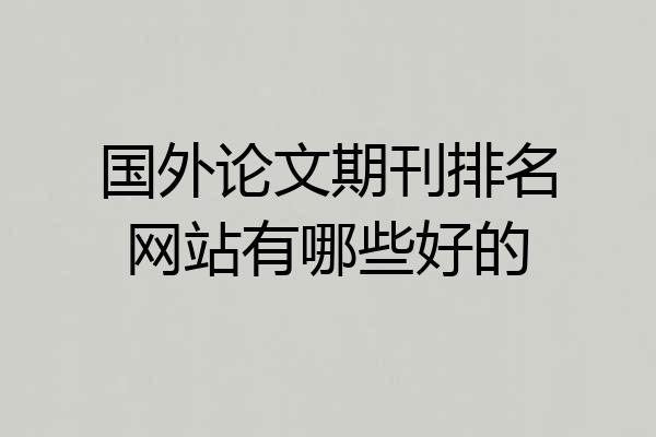 国外论文期刊排名网站有哪些好的