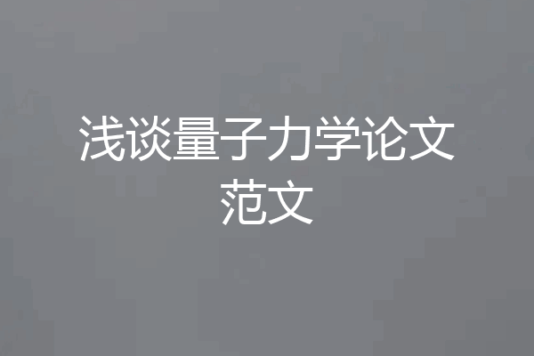 浅谈量子力学论文范文