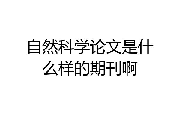 自然科学论文是什么样的期刊啊