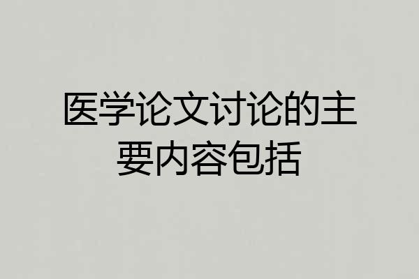 医学论文讨论的主要内容包括