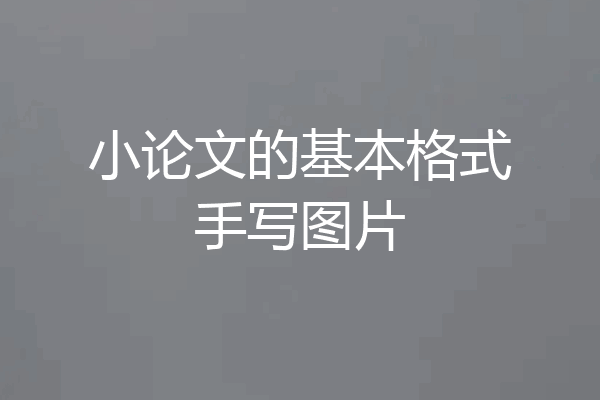 小论文的基本格式手写图片