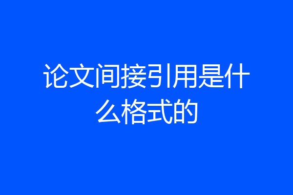 论文间接引用是什么格式的