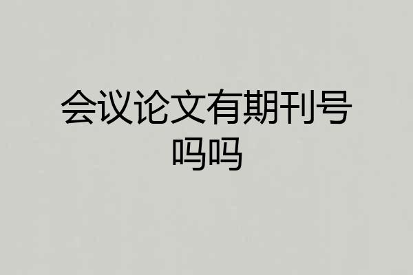 会议论文有期刊号吗吗