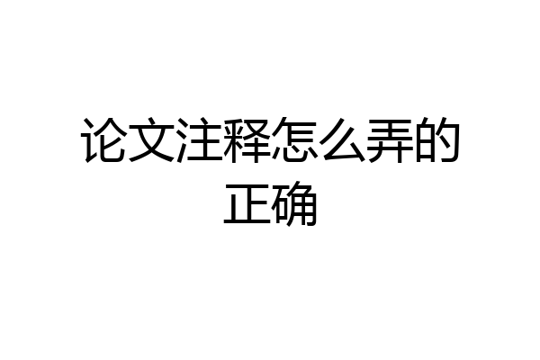 论文注释怎么弄的正确