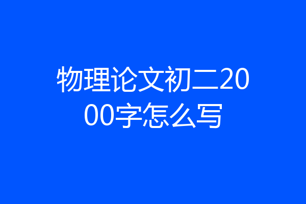 物理论文初二2000字怎么写