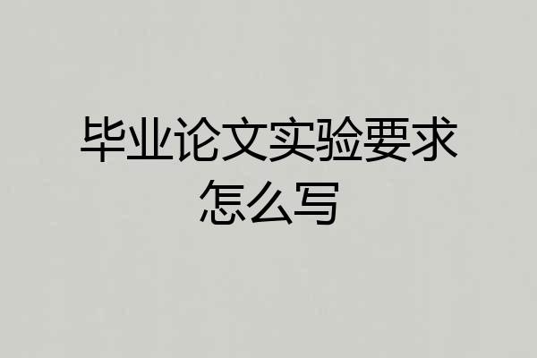 毕业论文实验要求怎么写