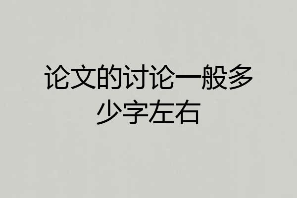 论文的讨论一般多少字左右