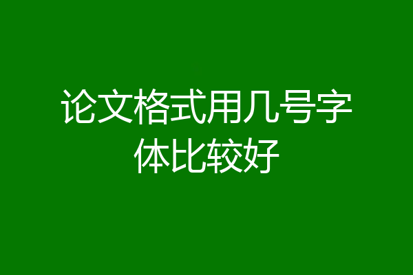 论文格式用几号字体比较好