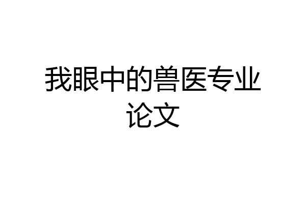 我眼中的兽医专业论文